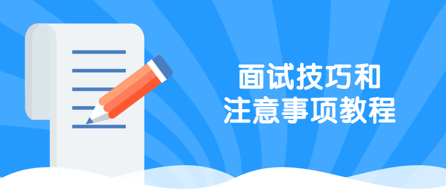 面试技巧和注意事项教程冒泡网-中创网-项目资源网-资源之家-项目资源网-资源之家-副业项目-手机搬砖-中创网-无货源电商-创业项目-抖音工具箱-搬砖项目-网络赚钱网创矩阵局-网赚冒泡网-福缘网-中创网-知识街网站