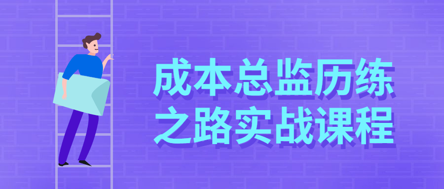 成本总监历练之路实战课程冒泡网-中创网-项目资源网-资源之家-项目资源网-资源之家-副业项目-手机搬砖-中创网-无货源电商-创业项目-抖音工具箱-搬砖项目-网络赚钱网创矩阵局-网赚冒泡网-福缘网-中创网-知识街网站