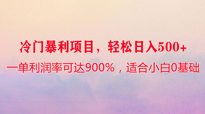 冷门暴利项目，一单利润率可达 900%，轻松日入 500+，适合小白 0 基础冒泡网-中创网-项目资源网-资源之家-项目资源网-资源之家-副业项目-手机搬砖-中创网-无货源电商-创业项目-抖音工具箱-搬砖项目-网络赚钱网创矩阵局-网赚冒泡网-福缘网-中创网-知识街网站