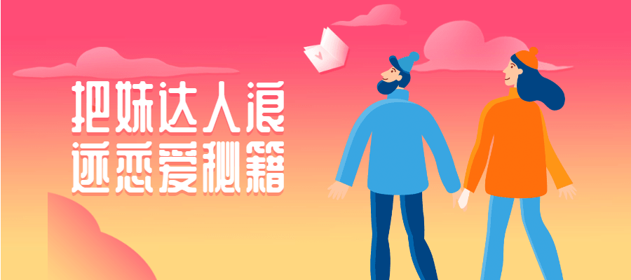 把妹达人浪迹恋爱秘籍冒泡网-中创网-项目资源网-资源之家-项目资源网-资源之家-副业项目-手机搬砖-中创网-无货源电商-创业项目-抖音工具箱-搬砖项目-网络赚钱网创矩阵局-网赚冒泡网-福缘网-中创网-知识街网站