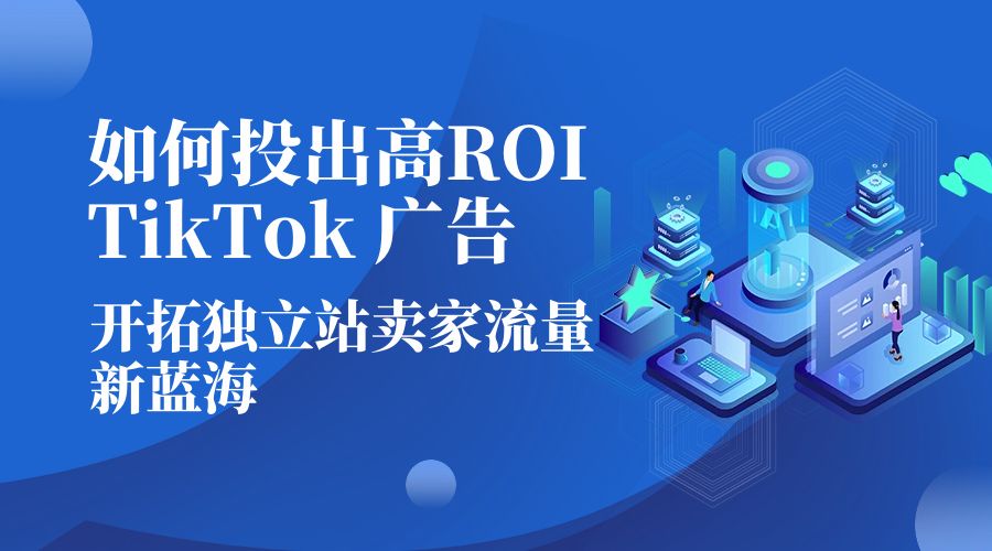 如何投出高 ROI · TikTok 广告：开拓独立站卖家流量新蓝海冒泡网-中创网-项目资源网-资源之家-项目资源网-资源之家-副业项目-手机搬砖-中创网-无货源电商-创业项目-抖音工具箱-搬砖项目-网络赚钱网创矩阵局-网赚冒泡网-福缘网-中创网-知识街网站