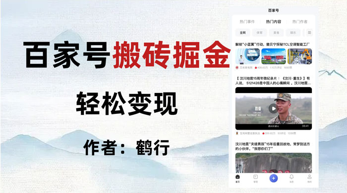 百家号掘金项目玩法，无脑搬运可批量操作，单日收益500+冒泡网-中创网-项目资源网-资源之家-项目资源网-资源之家-副业项目-手机搬砖-中创网-无货源电商-创业项目-抖音工具箱-搬砖项目-网络赚钱网创矩阵局-网赚冒泡网-福缘网-中创网-知识街网站