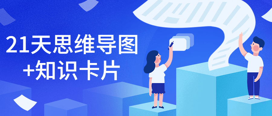 21天思维导图+知识卡片冒泡网-中创网-项目资源网-资源之家-项目资源网-资源之家-副业项目-手机搬砖-中创网-无货源电商-创业项目-抖音工具箱-搬砖项目-网络赚钱网创矩阵局-网赚冒泡网-福缘网-中创网-知识街网站