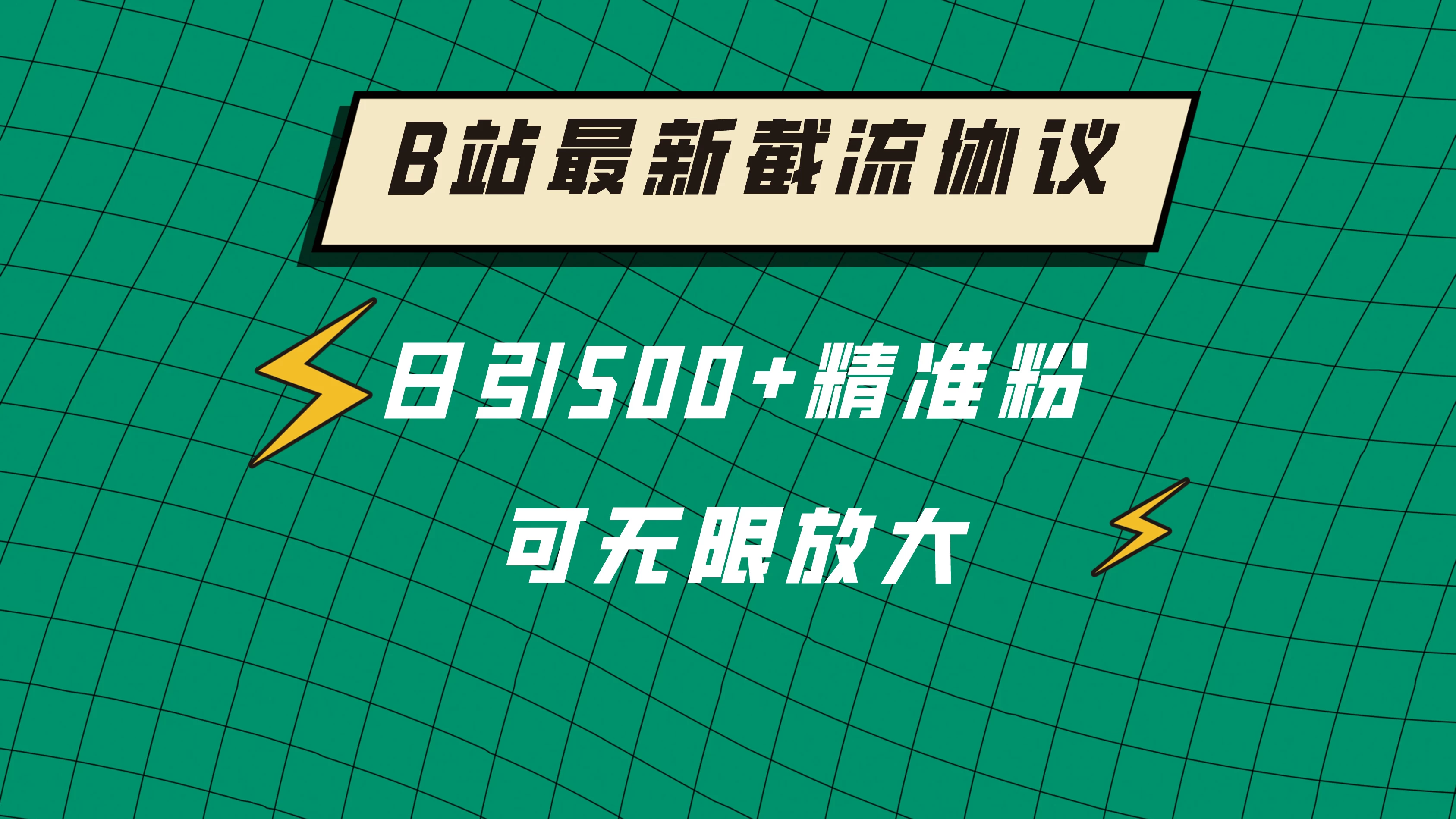 B站最新截流协议，日引500+精准粉保姆级教程冒泡网-中创网-项目资源网-资源之家-项目资源网-资源之家-副业项目-手机搬砖-中创网-无货源电商-创业项目-抖音工具箱-搬砖项目-网络赚钱网创矩阵局-网赚冒泡网-福缘网-中创网-知识街网站