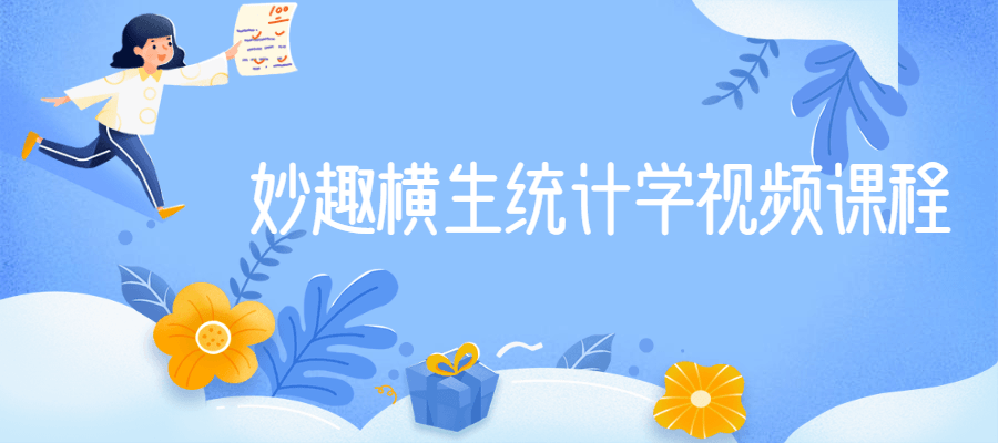 妙趣横生统计学视频课程冒泡网-中创网-项目资源网-资源之家-项目资源网-资源之家-副业项目-手机搬砖-中创网-无货源电商-创业项目-抖音工具箱-搬砖项目-网络赚钱网创矩阵局-网赚冒泡网-福缘网-中创网-知识街网站