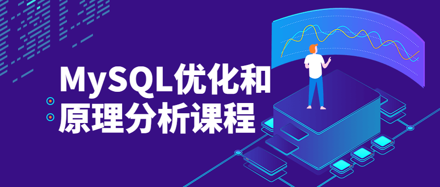 MySQL优化和原理分析课程冒泡网-中创网-项目资源网-资源之家-项目资源网-资源之家-副业项目-手机搬砖-中创网-无货源电商-创业项目-抖音工具箱-搬砖项目-网络赚钱网创矩阵局-网赚冒泡网-福缘网-中创网-知识街网站