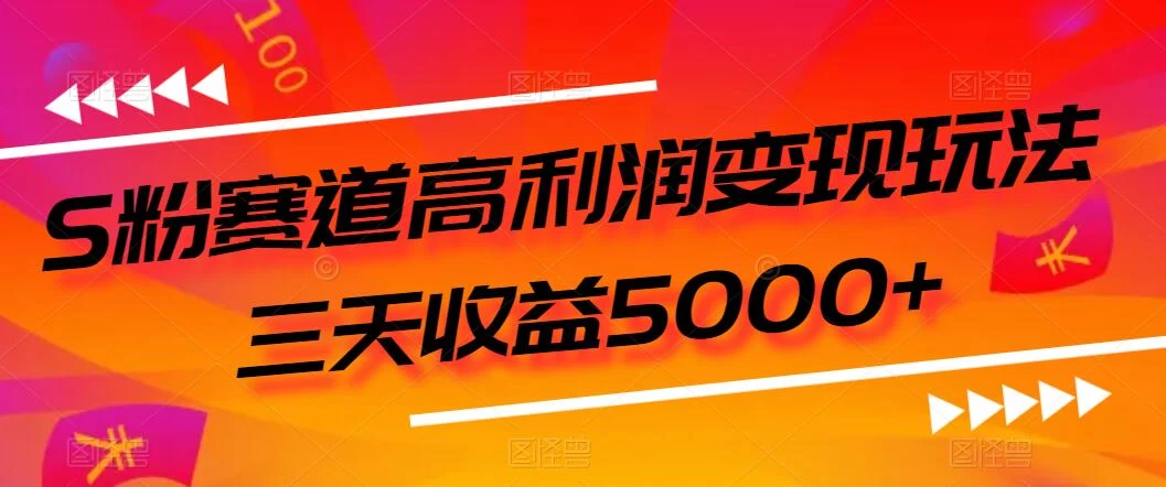 S粉赛道高利润变现玩法，三天收益5000+，从0到1实战教学，小白当天学会冒泡网-中创网-项目资源网-资源之家-项目资源网-资源之家-副业项目-手机搬砖-中创网-无货源电商-创业项目-抖音工具箱-搬砖项目-网络赚钱网创矩阵局-网赚冒泡网-福缘网-中创网-知识街网站