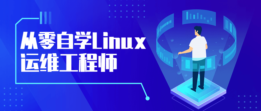 从零自学Linux运维工程师冒泡网-中创网-项目资源网-资源之家-项目资源网-资源之家-副业项目-手机搬砖-中创网-无货源电商-创业项目-抖音工具箱-搬砖项目-网络赚钱网创矩阵局-网赚冒泡网-福缘网-中创网-知识街网站