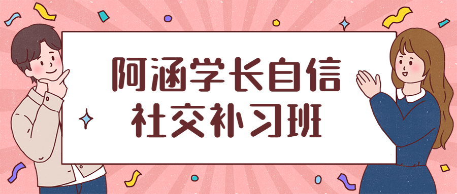 阿涵学长自信社交补习班冒泡网-中创网-项目资源网-资源之家-项目资源网-资源之家-副业项目-手机搬砖-中创网-无货源电商-创业项目-抖音工具箱-搬砖项目-网络赚钱网创矩阵局-网赚冒泡网-福缘网-中创网-知识街网站