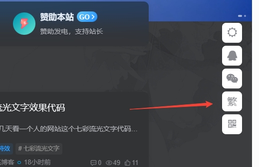 子比主题美化 – 悬浮按钮添加繁简切换 子比主题美化 – 悬浮按钮添加繁简切换