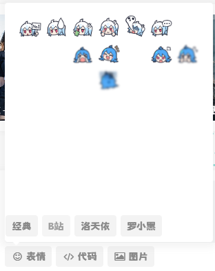 子比主题美化 – 添加自定义表情包 子比主题美化 – 添加自定义表情包