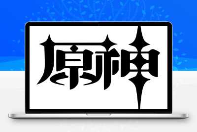 子比主题美化 – 给你的网站添加一个自定义原神启动开屏动画冒泡网-中创网-项目资源网-资源之家-项目资源网-资源之家-副业项目-手机搬砖-中创网-无货源电商-创业项目-抖音工具箱-搬砖项目-网络赚钱网创矩阵局-网赚冒泡网-福缘网-中创网-知识街网站