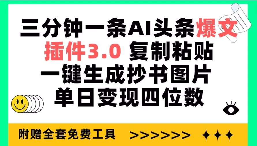 (9914期)三分钟一条AI头条爆文,插件3.0 复制粘贴一键生成抄书图片 单日变现四位数创业-网创-互联网创业-福缘论坛-冒泡网赚-中赚网-短视频等网络赚钱课程-免费分享网络创业项目-聚合知识付费VIP创业课程网创项目孵化中心