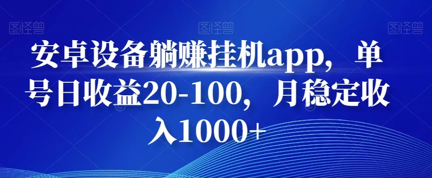 安卓设备躺赚挂机app，单号日收益20-100，月稳定收入1000+创业-网创-互联网创业-福缘论坛-冒泡网赚-中赚网-短视频等网络赚钱课程-免费分享网络创业项目-聚合知识付费VIP创业课程网创项目孵化中心