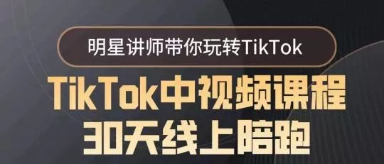 TikTok中视频课程30天线上陪跑，明星讲师带你玩转TikTok创业-网创-互联网创业-福缘论坛-冒泡网赚-中赚网-短视频等网络赚钱课程-免费分享网络创业项目-聚合知识付费VIP创业课程网创项目孵化中心