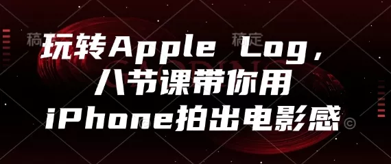 玩转Apple Log，八节课带你用iPhone拍出电影感创业-网创-互联网创业-福缘论坛-冒泡网赚-中赚网-短视频等网络赚钱课程-免费分享网络创业项目-聚合知识付费VIP创业课程网创项目孵化中心