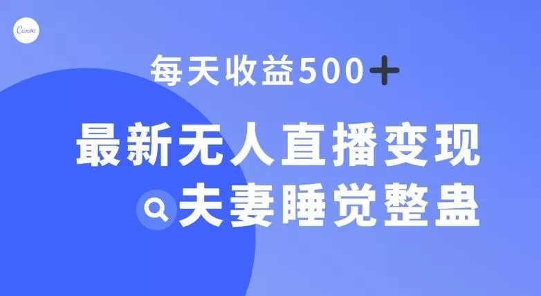 最新无人直播变现,夫妻睡觉整蛊,每天躺赚500+【揭秘】-网创项目孵化中心 最新无人直播变现,夫妻睡觉整蛊,每天躺赚500+【揭秘】-网创项目孵化中心