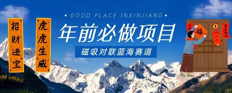年前必做项目，磁吸对联蓝海赛道，傻瓜式操作复制粘贴纯搬运，一部手机即可完成创业-网创-互联网创业-福缘论坛-冒泡网赚-中赚网-短视频等网络赚钱课程-免费分享网络创业项目-聚合知识付费VIP创业课程网创项目孵化中心