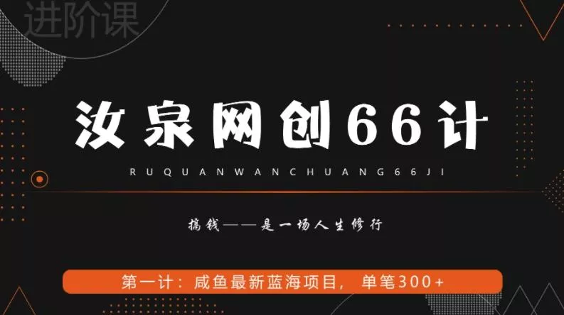 汝泉网创66计之第1计：闲鱼长期稳定项目，单笔变现300+创业-网创-互联网创业-福缘论坛-冒泡网赚-中赚网-短视频等网络赚钱课程-免费分享网络创业项目-聚合知识付费VIP创业课程网创项目孵化中心