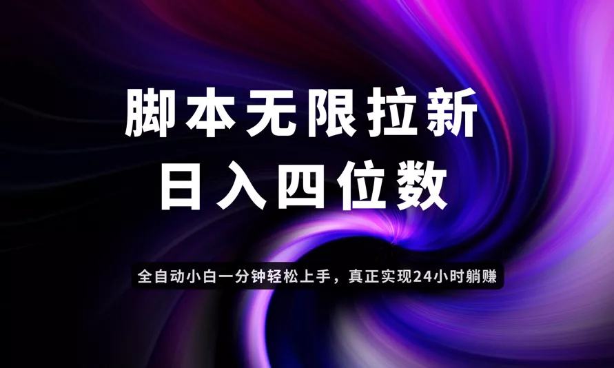 日入3-4位数，有手就会，应用云无限拉新智能实现躺赚创业-网创-互联网创业-福缘论坛-冒泡网赚-中赚网-短视频等网络赚钱课程-免费分享网络创业项目-聚合知识付费VIP创业课程网创项目孵化中心