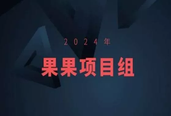 2024年果果项目组项目合集-果果最新项目创业-网创-互联网创业-福缘论坛-冒泡网赚-中赚网-短视频等网络赚钱课程-免费分享网络创业项目-聚合知识付费VIP创业课程网创项目孵化中心
