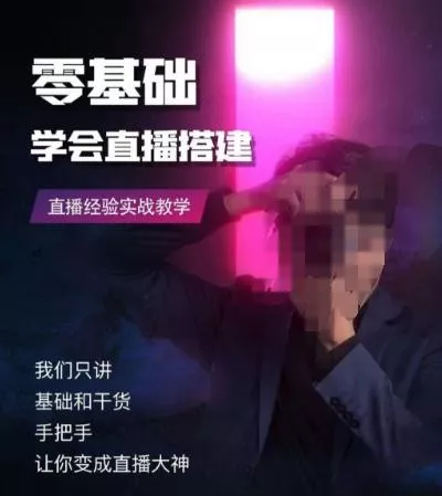 零基础学会直播搭建系列课程，​直播经验实战教学创业-网创-互联网创业-福缘论坛-冒泡网赚-中赚网-短视频等网络赚钱课程-免费分享网络创业项目-聚合知识付费VIP创业课程网创项目孵化中心