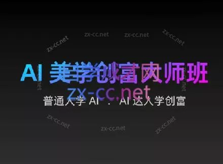 AIGC朵姐·AI美学创富大师班创业-网创-互联网创业-福缘论坛-冒泡网赚-中赚网-短视频等网络赚钱课程-免费分享网络创业项目-聚合知识付费VIP创业课程网创项目孵化中心