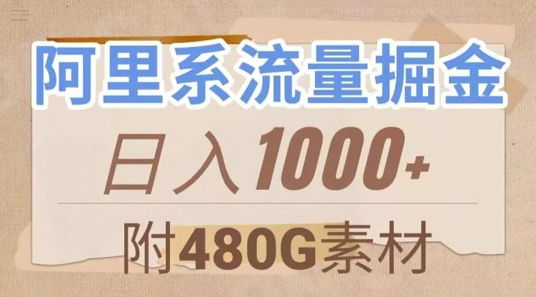 阿里系流量掘金,几分钟一个作品,无脑搬运,日入1000+(附480G素材)【揭秘】-网创项目孵化中心 阿里系流量掘金,几分钟一个作品,无脑搬运,日入1000+(附480G素材)【揭秘】-网创项目孵化中心