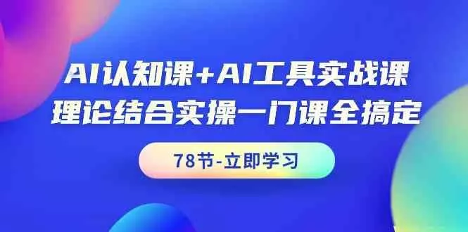 AI认知课+AI工具实战课,理论结合实操一门课全搞定(78节)创业-网创-互联网创业-福缘论坛-冒泡网赚-中赚网-短视频等网络赚钱课程-免费分享网络创业项目-聚合知识付费VIP创业课程网创项目孵化中心