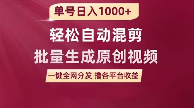 (9638期)单号日入1000+ 用一款软件轻松自动混剪批量生成原创视频 一键全网分发(...创业-网创-互联网创业-福缘论坛-冒泡网赚-中赚网-短视频等网络赚钱课程-免费分享网络创业项目-聚合知识付费VIP创业课程网创项目孵化中心