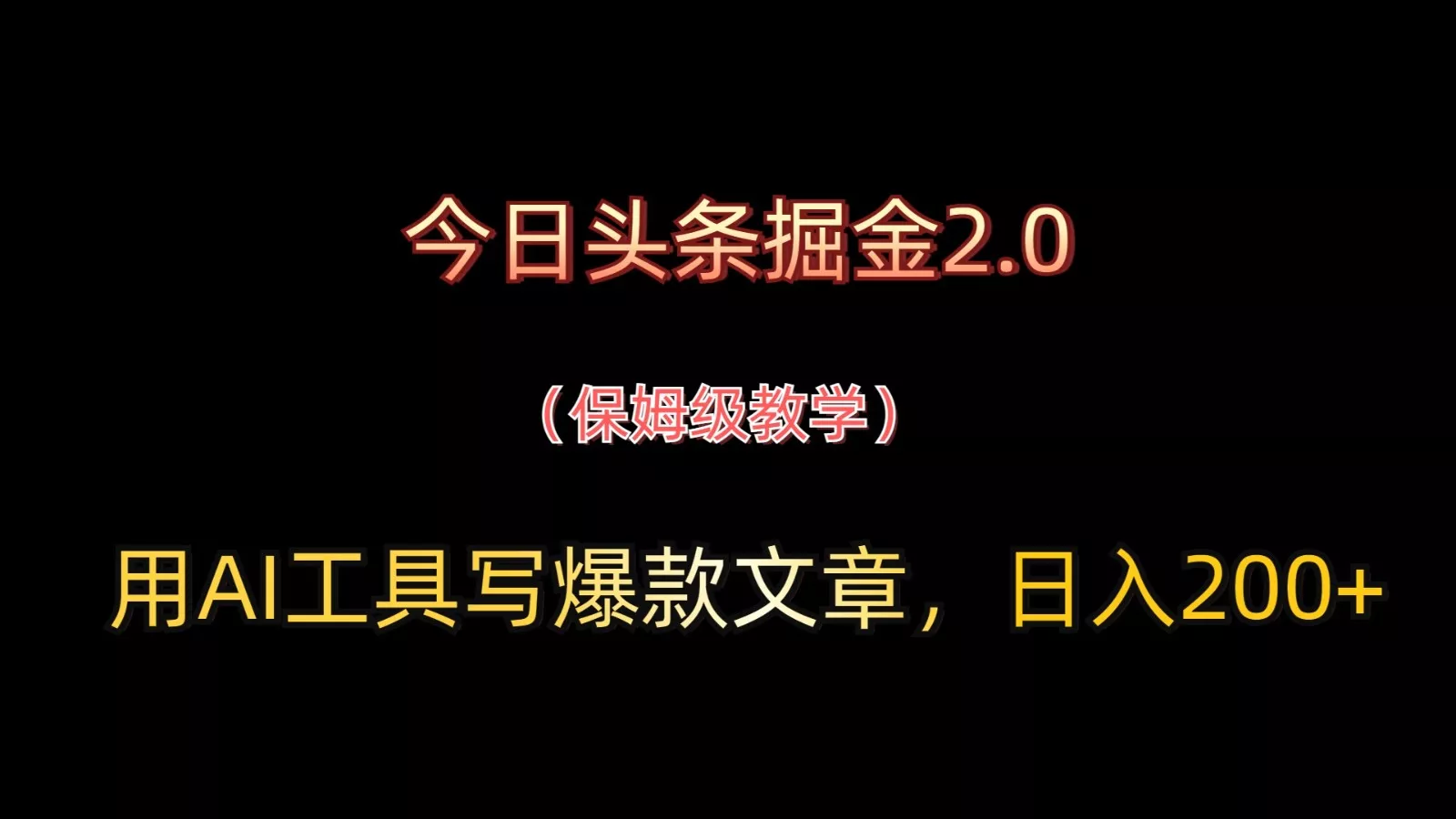 今日头条掘金2.0，用AI工具写爆款文章，日入200+创业-网创-互联网创业-福缘论坛-冒泡网赚-中赚网-短视频等网络赚钱课程-免费分享网络创业项目-聚合知识付费VIP创业课程网创项目孵化中心