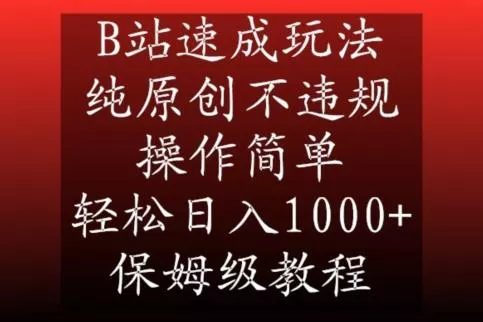 B站速成玩法，纯原创不违规，操作简单，轻松日入1000+，保姆级教程【揭秘】创业-网创-互联网创业-福缘论坛-冒泡网赚-中赚网-短视频等网络赚钱课程-免费分享网络创业项目-聚合知识付费VIP创业课程网创项目孵化中心