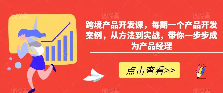跨境产品开发课,每期一个产品开发案例,从方法到实战,带你一步步成为产品经理-网创项目孵化中心 跨境产品开发课,每期一个产品开发案例,从方法到实战,带你一步步成为产品经理-网创项目孵化中心