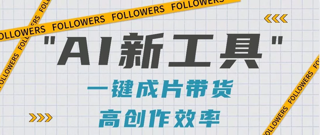 抖音推出AI新工具,2分钟一个作品,可批量操作,快速矩阵起号!【视频教程】创业-网创-互联网创业-福缘论坛-冒泡网赚-中赚网-短视频等网络赚钱课程-免费分享网络创业项目-聚合知识付费VIP创业课程网创项目孵化中心