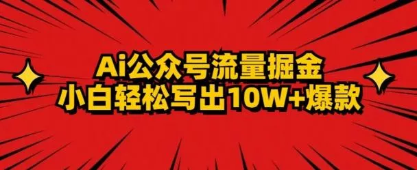 AI公众号掘金新玩法，小白轻松10W+爆款创业-网创-互联网创业-福缘论坛-冒泡网赚-中赚网-短视频等网络赚钱课程-免费分享网络创业项目-聚合知识付费VIP创业课程网创项目孵化中心
