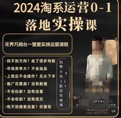 老肥电商·2024淘系运营从0-1落地实操课，无界万相台一整套实操运营课程创业-网创-互联网创业-福缘论坛-冒泡网赚-中赚网-短视频等网络赚钱课程-免费分享网络创业项目-聚合知识付费VIP创业课程网创项目孵化中心