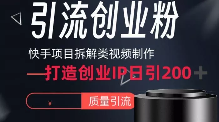 快手项目拆解类视频详细制作流程打造个人IP，单日引流200+高质量创业粉【揭秘】创业-网创-互联网创业-福缘论坛-冒泡网赚-中赚网-短视频等网络赚钱课程-免费分享网络创业项目-聚合知识付费VIP创业课程网创项目孵化中心