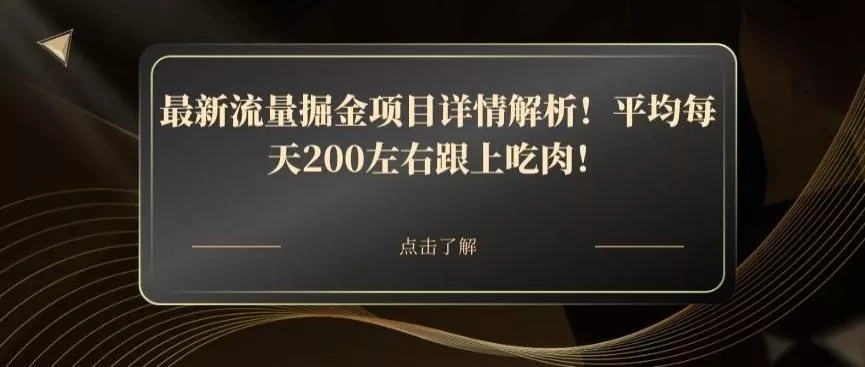 最新流量掘金项目详情解析！平均每天200左右跟上吃肉！创业-网创-互联网创业-福缘论坛-冒泡网赚-中赚网-短视频等网络赚钱课程-免费分享网络创业项目-聚合知识付费VIP创业课程网创项目孵化中心