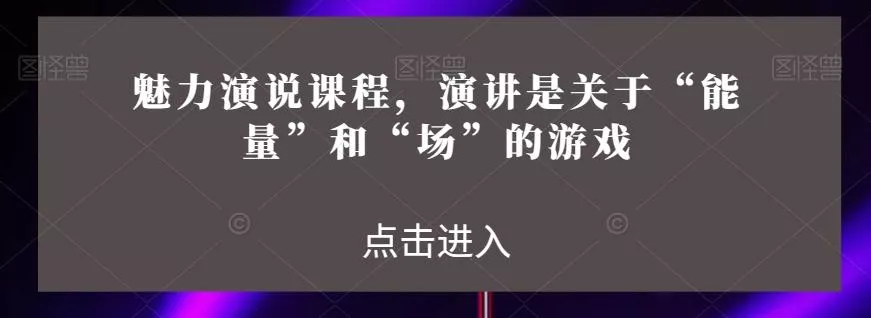 魅力演说课程，演讲是关于“能量”和“场”的游戏创业-网创-互联网创业-福缘论坛-冒泡网赚-中赚网-短视频等网络赚钱课程-免费分享网络创业项目-聚合知识付费VIP创业课程网创项目孵化中心