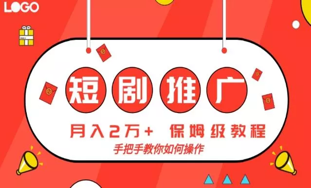 短剧推广，月入2w+，保姆级教程，手把手教你如何操作创业-网创-互联网创业-福缘论坛-冒泡网赚-中赚网-短视频等网络赚钱课程-免费分享网络创业项目-聚合知识付费VIP创业课程网创项目孵化中心