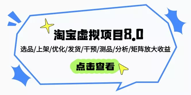 淘宝虚拟项目8.0:选品/上架/优化/发货/干预/测品/分析/矩阵放大收益创业-网创-互联网创业-福缘论坛-冒泡网赚-中赚网-短视频等网络赚钱课程-免费分享网络创业项目-聚合知识付费VIP创业课程网创项目孵化中心