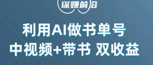 中视频流量密码，利用AI制作书单号，百分百原创，中视频+带书双收益，单日收益300+创业-网创-互联网创业-福缘论坛-冒泡网赚-中赚网-短视频等网络赚钱课程-免费分享网络创业项目-聚合知识付费VIP创业课程网创项目孵化中心