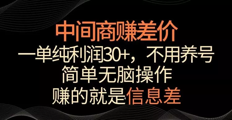 中间商赚差价，一单纯利润30+，简单无脑操作，赚的就是信息差，轻轻松松日入1000+【揭秘】创业-网创-互联网创业-福缘论坛-冒泡网赚-中赚网-短视频等网络赚钱课程-免费分享网络创业项目-聚合知识付费VIP创业课程网创项目孵化中心