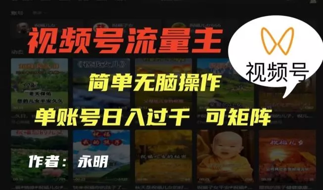 视频号流量主项目，外面收费2980，简单无脑制作作品，单账号日入过干创业-网创-互联网创业-福缘论坛-冒泡网赚-中赚网-短视频等网络赚钱课程-免费分享网络创业项目-聚合知识付费VIP创业课程网创项目孵化中心