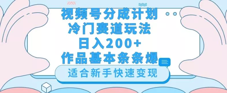 视频号冷门赛道玩法(婆媳关系盘点),轻松日入200+,小白也可操作,第一天即可爆作品-网创项目孵化中心 视频号冷门赛道玩法(婆媳关系盘点),轻松日入200+,小白也可操作,第一天即可爆作品-网创项目孵化中心