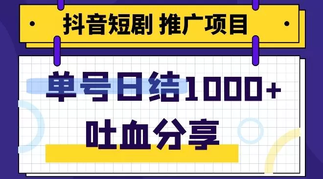 抖音短剧推广项目，小白轻松操作，躺赚！日入可达1000+创业-网创-互联网创业-福缘论坛-冒泡网赚-中赚网-短视频等网络赚钱课程-免费分享网络创业项目-聚合知识付费VIP创业课程网创项目孵化中心