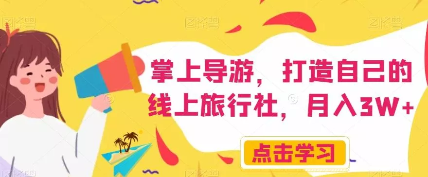 掌上导游,打造自己的线上旅行社,月入3W+【揭秘】-网创项目孵化中心 掌上导游,打造自己的线上旅行社,月入3W+【揭秘】-网创项目孵化中心