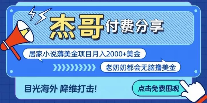 拆解海外撸美金项目月入2000美刀详细指导创业-网创-互联网创业-福缘论坛-冒泡网赚-中赚网-短视频等网络赚钱课程-免费分享网络创业项目-聚合知识付费VIP创业课程网创项目孵化中心