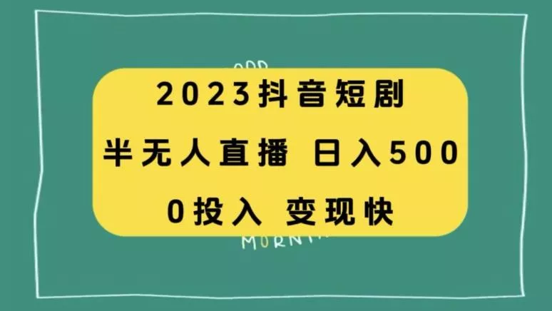 2023抖音短剧半无人直播，日入500+，附短剧素材和直播教程创业-网创-互联网创业-福缘论坛-冒泡网赚-中赚网-短视频等网络赚钱课程-免费分享网络创业项目-聚合知识付费VIP创业课程网创项目孵化中心