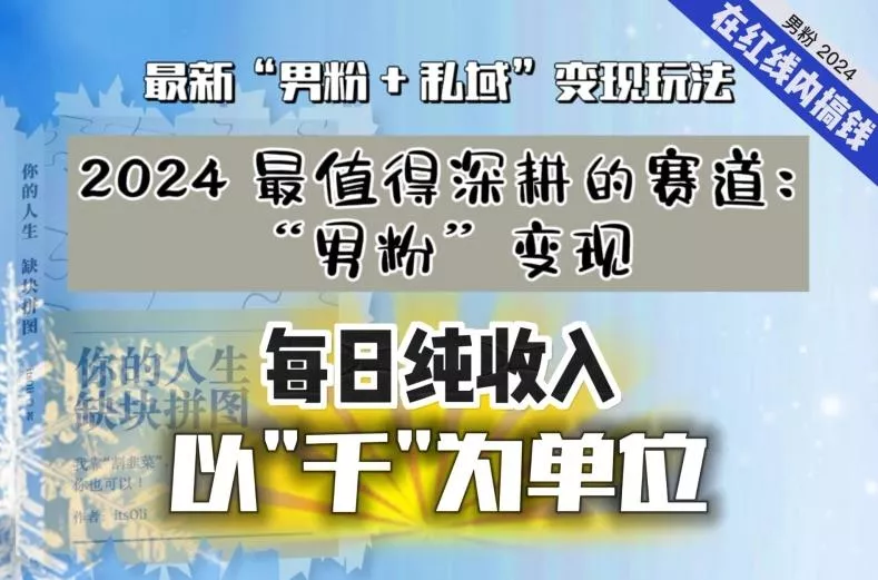 【私域流量最值钱】把“男粉”流量打到手,你便有无数种方法可以轻松变现,每日纯收入以“千”为单位-网创项目孵化中心 【私域流量最值钱】把“男粉”流量打到手,你便有无数种方法可以轻松变现,每日纯收入以“千”为单位-网创项目孵化中心
